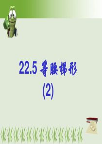 22.5等腰梯形(2)