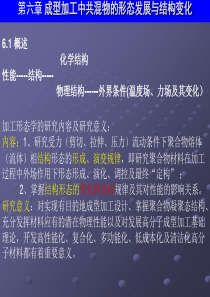 第六章成型加工中共混物的形态发展与结构变化