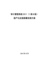 并实施系统软件国产化改造方案-审计署