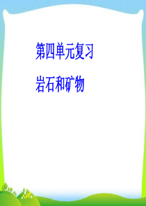 教科版四年级下册第四单元岩石和矿物复习课件