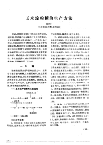 玉米淀粉糖的生产方法