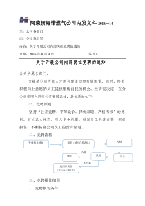 关于开展公司内部岗位竞聘的通知