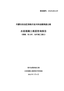 2012-09砼路面滑模施工接缝、传力杆、拉杆施工建议