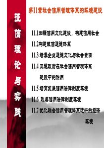 第十一章发展征信事业，建立诚信社会第一节诚信社会的内涵