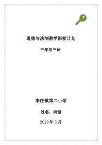 2020.3部编三年级下册《道德与法治》衔接计划