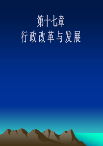 第十七章 行政改革与发展