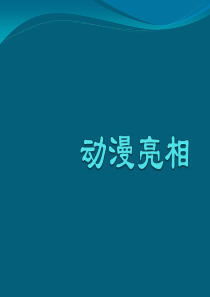 动漫亮相