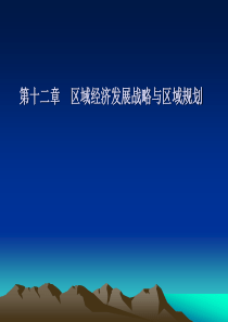 第十二章区域经济发展战略与区域规划