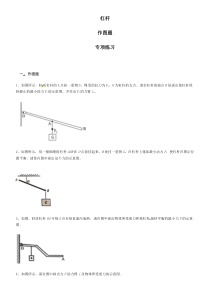 2019-2020届初三-中考复习-杠杆【作图题】-专项练习(含答案解析)