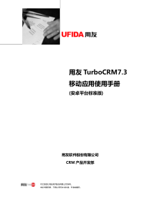 用友TurboCRM73移动应用使用手册(安卓平台标准版)