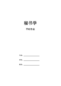 《秘书学》作业及答案