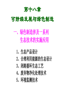 第十八章可持续发展与绿色制造