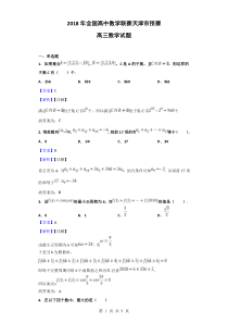 2018年全国高中数学联赛天津市预赛高三数学试题(解析版)