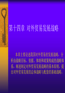 第十四章 对外贸易发展战略