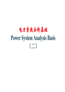 《电力系统分析基础》第2章