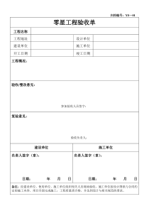 零星工程验收单(模板)