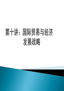 第十讲国际贸易与经济发展战略