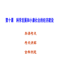 第十课科学发展观和小康社会的经济建设