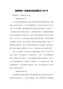 给教师的一百条建议读后感范文800字