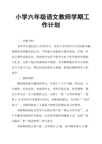 小学六年级语文教师学期工作计划