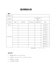 篮球赛报名表模板