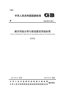 城市用地分类与规划建设用地标准GB50137-