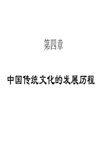 第四章中国传统文化的发展历程_XXXX0324153829