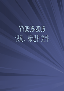 YY0505-2005识别、标记和文件讲解