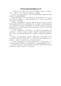 大学毕业生登记表自我鉴定500字