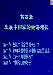 第四章发展中国家的经济增长(发展经济学-马春文、张东