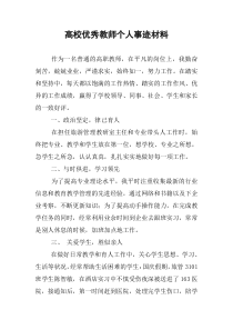 高校优秀教师个人事迹材料