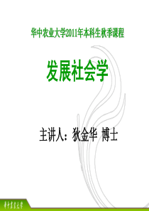 第四章发展理论__对现代化理论的修正