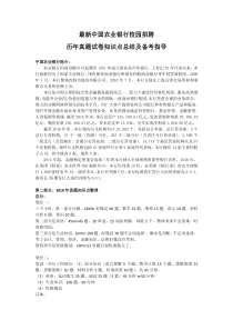 最新中国农业银行校园招聘笔试历年真题试卷以及知识点总结讲解