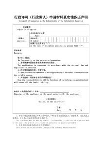 6行政许可申请材料真实性保证声明