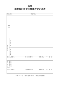 医院职能部门监管及持续改进记录表