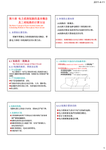 《电力系统基础》第6章_电力系统短路的基本概念及三相短路的计算方法