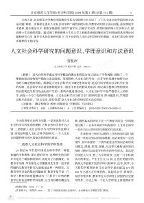 (劳凯声)人文社会科学研究的问题意识-学理意识和方法意识