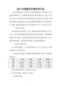 2017年驾驶员年度培训计划