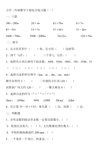 (新人教版)小学二年级数学下册综合练习题