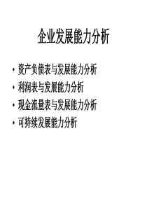 第十二章 企业发展能力分析