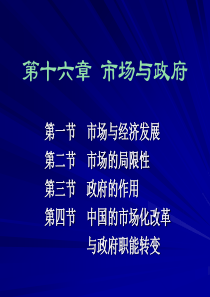 第十六章市场与政府(发展经济学-马春文、张东辉编著)