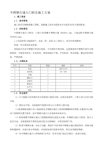 不锈钢方通大门安装施工方案