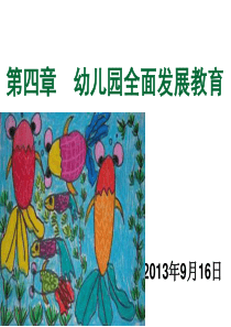 第四章__幼儿的全面发展教育