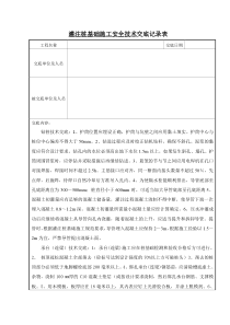 灌注桩基础施工安全技术交底