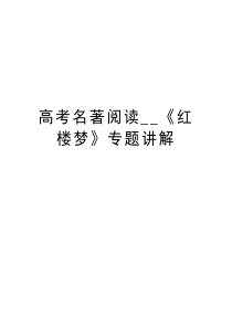 高考名著阅读--《红楼梦》专题讲解教学内容