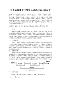 基于噪声干扰的滚动轴承故障信号处理方法综述