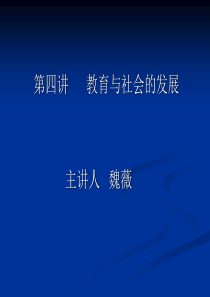 第四讲 教育与社会发展