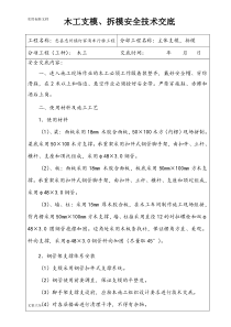 木工支模、拆模安全系统技术交底