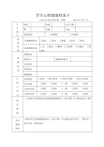 学生心理健康档案卡