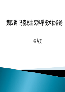 第四讲_科学技术和社会发展